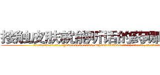 接触皮肤就能听话的药哪里销售 (接触皮肤就能听话的药哪里销售【电.话156x1318x7580-Q1991936399鑫宏药业】我们做的是长期生意,靠的是老客户长期支持
参考消息网2月20日报道 韩媒称，“剩女多、离婚率高的城市，房价一定会上涨。”这是中国经济学家金岩石2016年12月参加在上海举行的房地产相关论坛时说的话。
)