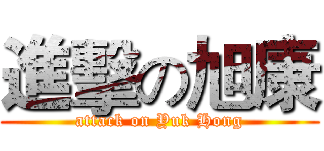 進擊の旭康 (attack on Yuk Hong)