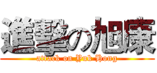 進擊の旭康 (attack on Yuk Hong)