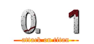 ０．１ (attack on titan)