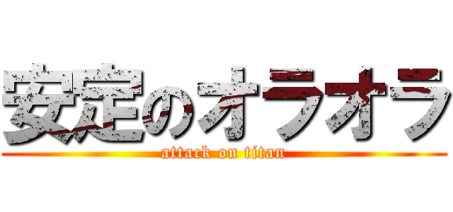 安定のオラオラ (attack on titan)