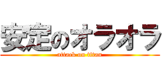 安定のオラオラ (attack on titan)