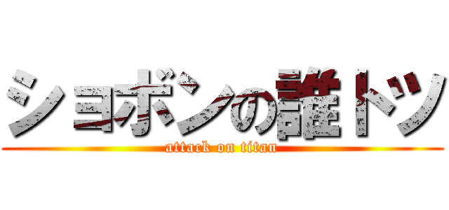 ショボンの誰トツ (attack on titan)