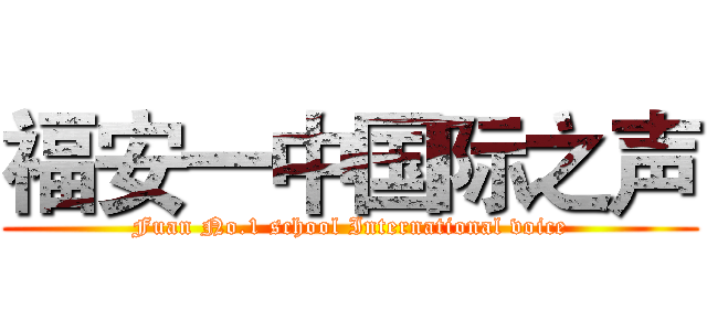 福安一中国际之声 (Fuan No.1 school International voice)