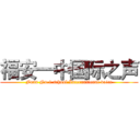 福安一中国际之声 (Fuan No.1 school International voice)