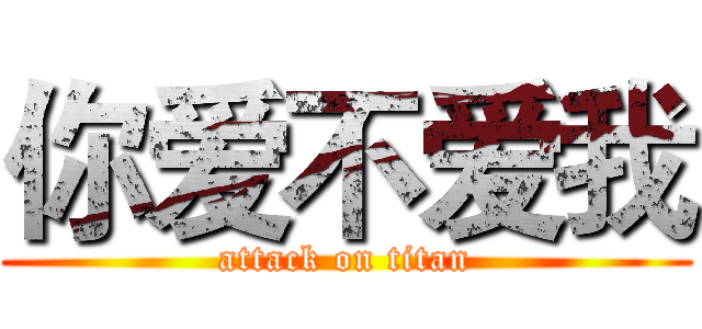 你爱不爱我 (attack on titan)