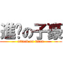進擊の子豪 (attack on titan)