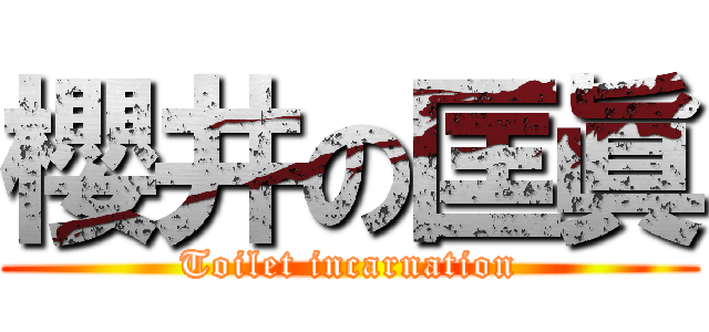 櫻井の匡眞 (Toilet incarnation)