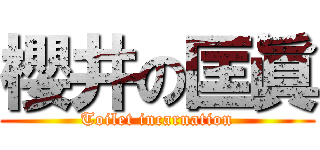 櫻井の匡眞 (Toilet incarnation)