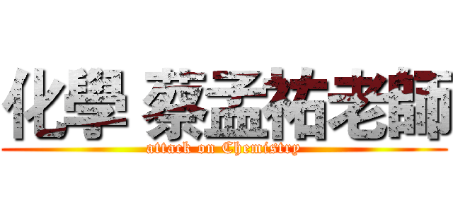 化學 蔡孟祐老師 (attack on Chemistry)