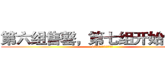 第六组售罄，第七组开始售卖！ (175个名额1月卖光！)
