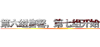 第六组售罄，第七组开始售卖！ (175个名额1月卖光！)