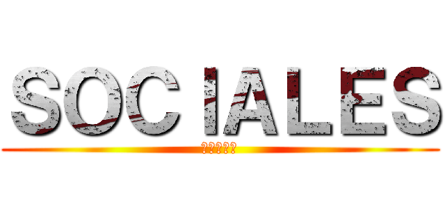 ＳＯＣＩＡＬＥＳ (ソーシャル)