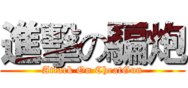 進擊の騙炮 (Attack On CheatGun)