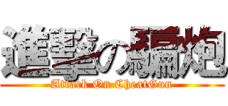 進擊の騙炮 (Attack On CheatGun)