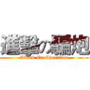 進擊の騙炮 (Attack On CheatGun)