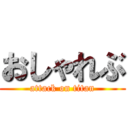 おしゃれぶ (attack on titan)