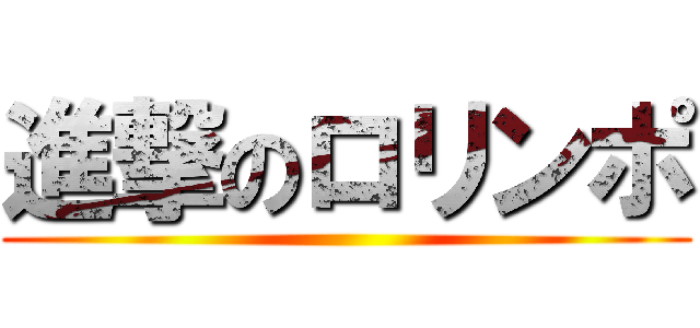 進撃のロリンポ ()