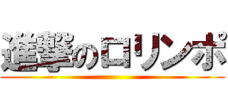 進撃のロリンポ ()