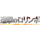 進撃のロリンポ ()