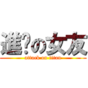 進擊の女友 (attack on titan)