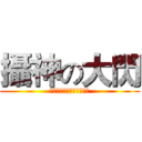 攝神の大閃 (游走庙会佛仔界之摄神专门)
