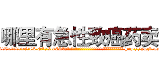 哪里有急性致癌药卖 (哪里有急性致癌药卖【电-186x2687x6963-Q278180069元-吉-药-业】我们做的是长期生意,靠的是老客户长期支持 http://sngk.net/SzlXP6
)