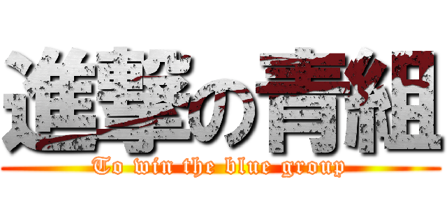 進撃の青組 (To win the blue group)