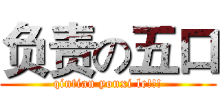 负责の五口 (qintian youxi le!!!)