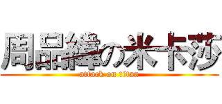 周品緯の米卡莎 (attack on titan)