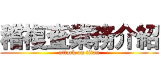 稽複査業務介紹 (attack on titan)