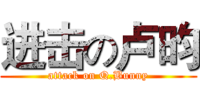 进击の卢昀 (attack on Q.Bunny)