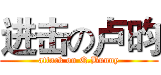 进击の卢昀 (attack on Q.Bunny)