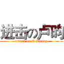 进击の卢昀 (attack on Q.Bunny)