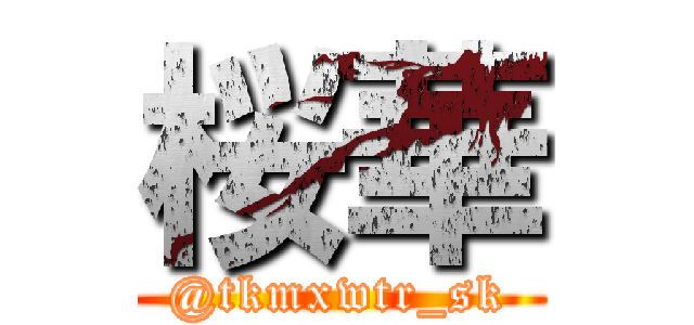 桜華 (@tkmxwtr_sk)