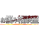 お悩み相談室 (Onayami )