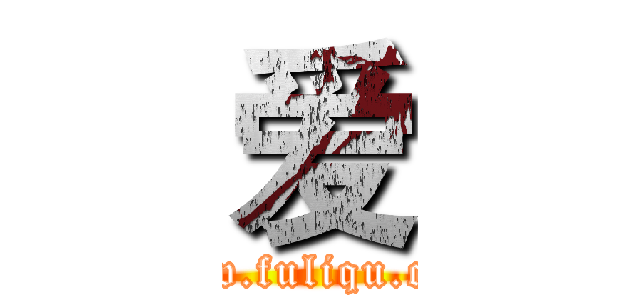 爱 (www.fuliqu.com)