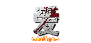 爱 (www.fuliqu.com)