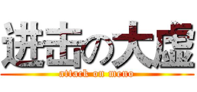 进击の大虚 (attack on meno)