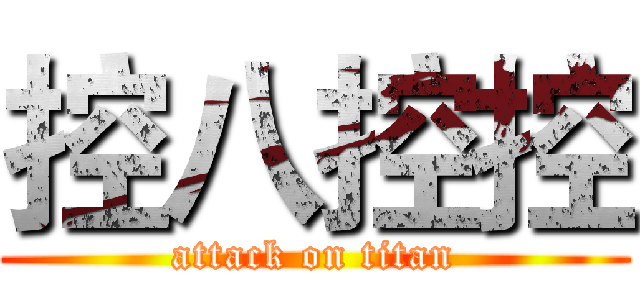 控八控控 (attack on titan)
