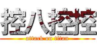 控八控控 (attack on titan)