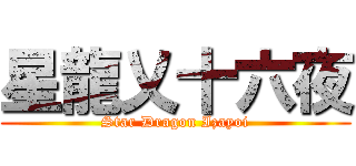 星龍乂十六夜 (Star Dragon Izayoi)