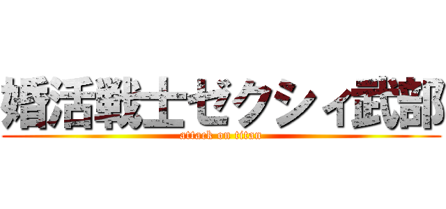 婚活戦士ゼクシィ武部 (attack on titan)