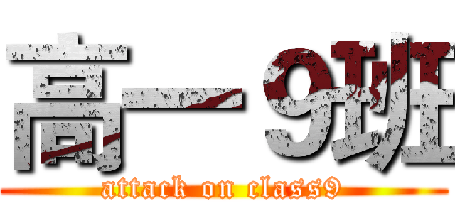 高一９班 (attack on class9)
