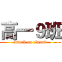 高一９班 (attack on class9)