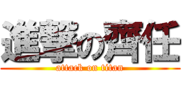 進撃の齊任 (attack on titan)