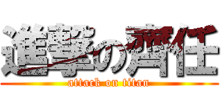 進撃の齊任 (attack on titan)