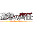進撃の齊任 (attack on titan)