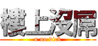 樓上沒屌 (u no dick)