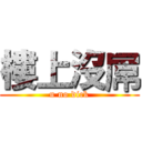 樓上沒屌 (u no dick)